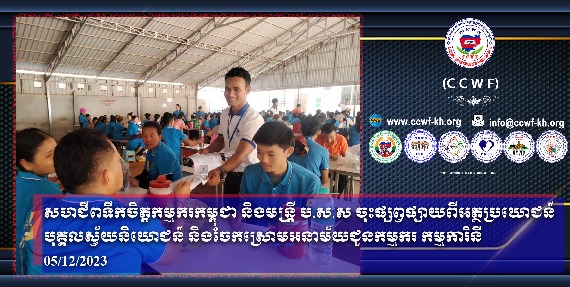 柬埔寨职工心意工会和社保官员促进自营职业福利并向工人分发安全套